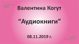Ура!!! Аудиокниги! - Валентина Когут