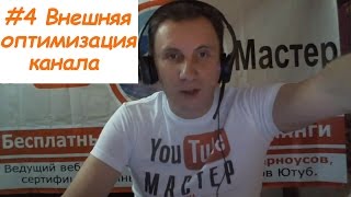реальные пацаны зарабатывают на ютубе внешняя оптимизация канала