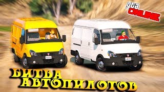 БОРЬБА ГАЗЕЛЕК! У КОГО АВТОПИЛОТ КРУЧЕ? - БИТВА АВТОПИЛОТОВ В GTA ONLINE