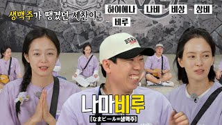 “나마비루!!!” 양세찬, 얼굴이 시뻘게진 비루 청년