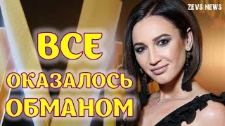 Оказалось, что Ольга Бузова всех обманывает!