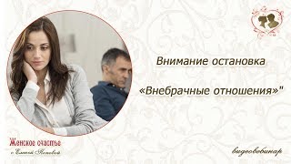 Внимание остановка «Внебрачные отношения» Елена Попова