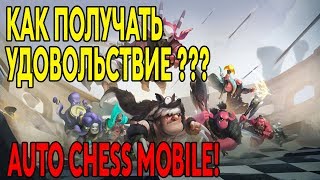 Почему мобильный AutoChess ЛУЧШЕ !??!