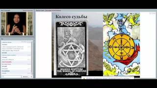 ТАРО для НАЧИНАЮЩИХ. Мастер-класс. Евгения Алексеева
