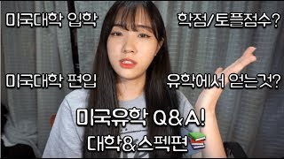 (학점최초공개!) 미국대학생 공부&스펙?QnA 답변영상!/U.S COLLEGE STUDENT QNA!
