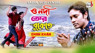 ও নদী তোর বুকেতে | O Nodi Tor Buketa | Emon Khan  | Bangla New Song 2020 | Sadia VCD Centre