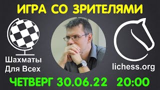Шахматы Для Всех. ИГРА СО ЗРИТЕЛЯМИ (30.06.2022)