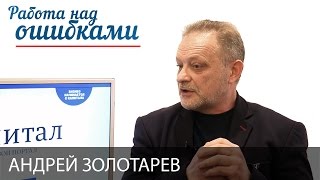 Андрей Золотарев и Дмитрий Джангиров, "Работа над ошибками", выпуск #280