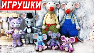 Вязаные игрушки МЫШКИ | Knitted toys