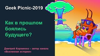 Как в прошлом боялись будущего? [Geek Picnic - 2019]