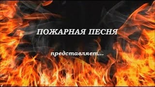 Сергей Курочкин  Мы рядовые бойцы МЧС