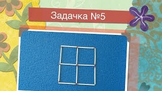 Занимательная задача. Логические задачи со спичками. Головоломка №5