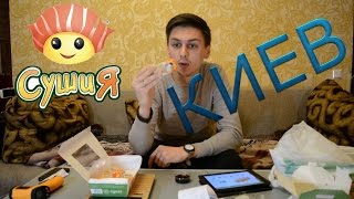 Доставка СушиЯ в Киеве