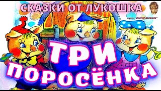 ТРИ ПОРОСЕНКА | Сказка | Сергей Михалков | Аудиосказка | Добрая сказка | Сказки на ночь