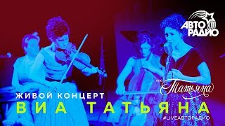 Живой концерт ВИА "Татьяна" на Авторадио (LIVE @ Авторадио)