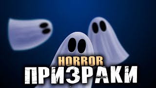 ИГРА ПРО ПРИЗРАКОВ. НАДЕЮСЬ. - Ghost Stories [Хоррор Стрим, Обзор, Прохождение]