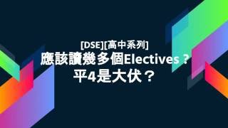 [DSE][高中系列] 應該讀幾多個 electives? 平4是大伏?