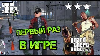 Первый раз в ИГРЕ GTA 5 - полный расколбас! Суровые замесы - шикарные сцены.