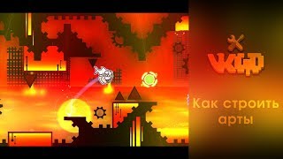 ?VKGD TUTORIAL | Как эффективно строить арты | Geometry dash?