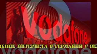 Подключение  Интернета в Германии. Оформление заказа. Помощь в выборе провайдера.