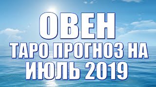 Овен   таро прогноз на июль 2019 от Ольги Веста