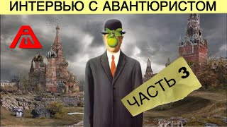 Я боюсь будущего | Интервью с Михаилом Муравьевым (avanturist)| Часть 3 .News