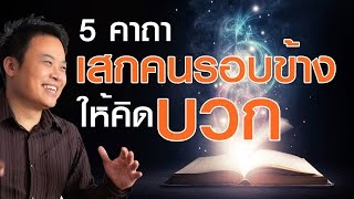 5 คาถา เสกคนรอบข้าง ให้คิดบวก | Bundit Ungrangsee