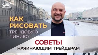 Как рисовать трендовую линию I Первые шаги начинающих трейдеров I Начинающий Трейдер