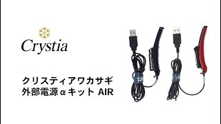 クリスティアワカサギ外部電源αキット AIR