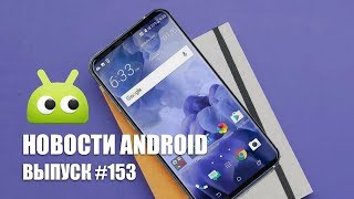 Новости Android #153: HTC U12 и Huawei P20