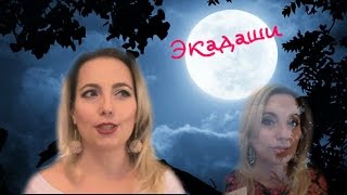 Экадаши/ Шепот луны/ ХУДЕЕМ!!!! от Кати bysinka2032