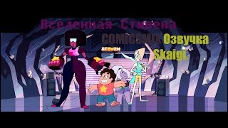 Steven Universe ComicsMIX [ Rus Dub By Skaigi ] Перидот.
