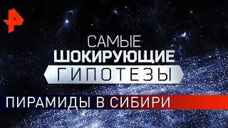 Пирамиды в Сибири. Самые шокирующие гипотезы (19.09.2019).