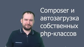 ???? Composer автозагрузка своих php-классов psr-4