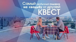Самый необычный подарок на свадьбу от друзей - КВЕСТ!