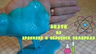 Лизун из крахмала и перекиси водорода✔Elena Matveeva