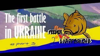 FFC 2018 BATTLE “Feeder vs Carpfishing”. Часть 3.