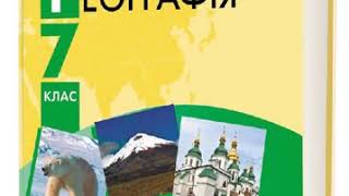 Географія. Довгань. 7 клас. Параграф 20.
