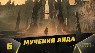 Прохождение Assassin’s Creed Odyssey: Судьба Атлантиды [DLC] #6 - Мучения Аида ( Эпизод 2 )