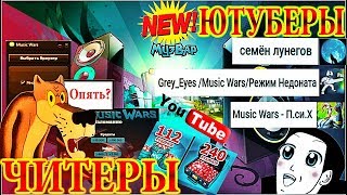 Новые каналы Music Wars | Новые Читы на рубины? | Кидаем Жалобу на Видео  с Читами !