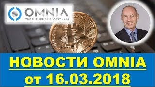 OMNIA   Новости Омния от Николая Лобанова для команды «BizneSSNOLЯ» 16 03 2018