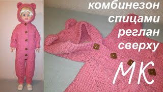 Вязание МК ПОПУЛЯРНЫЙ #комбинезон  спицами для новорожденного от капюшона #реглан сверху