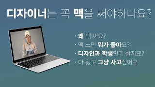 디자이너는 꼭 맥을 써야하나요?