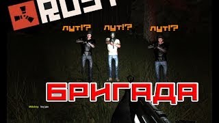 RUST | Бригада | #5 |Нарезка классных рейдов|