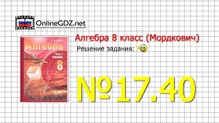 Задание № 17.40 - Алгебра 8 класс (Мордкович)