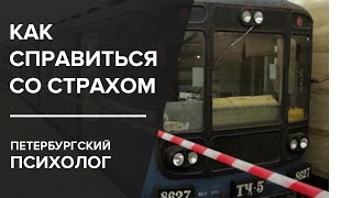Как справиться со страхом
