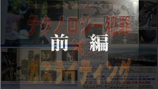 「テクノロジー犯罪Ｘガスライティング」（前編）