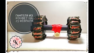 Гантеля из конфет l Подарок на 23 февраля