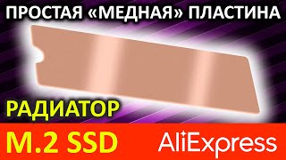 Как охлаждает медная пластинка-радиатор M.2 SSD с Aliexpress