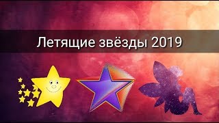ЛЕТЯЩИЕ ЗВЁЗДЫ 2019